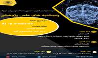                   پنجشنبه های علمی پژوهشی